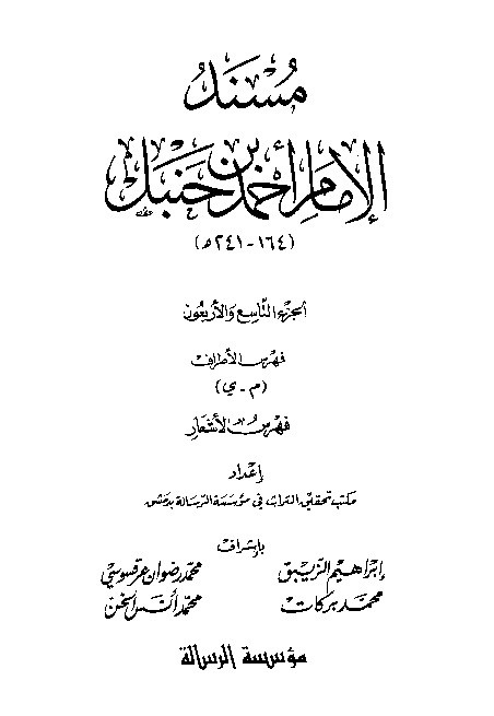 al-Mausuah al-haditsiyah Musnad al-Imam Ahmad Jilid 49